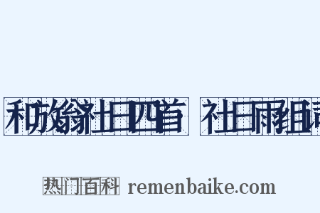 和放翁社日四首·社日雨组词是什么意思的图片